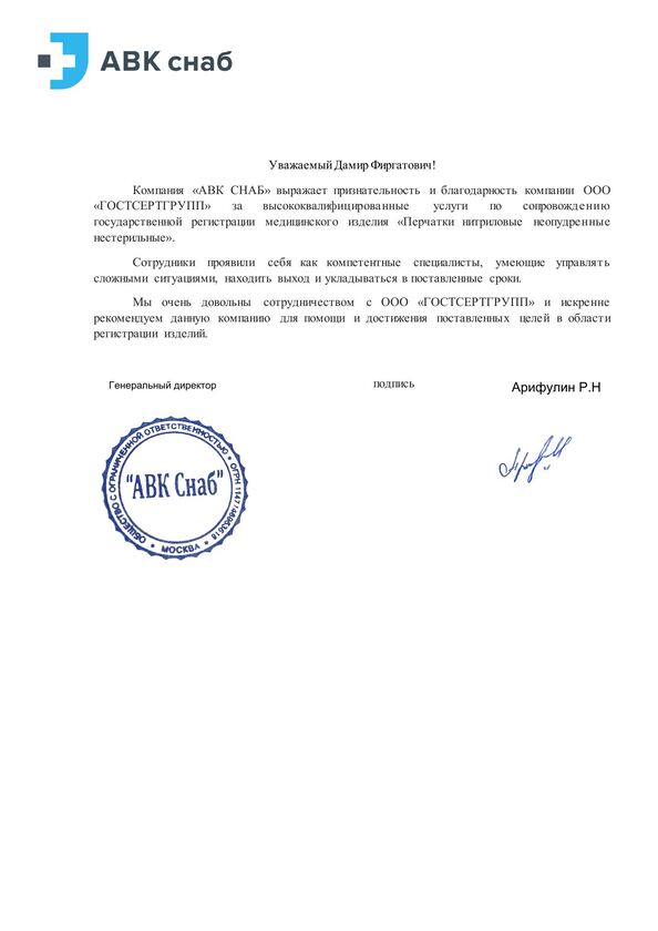Письмо Компания "АВК СНАБ"