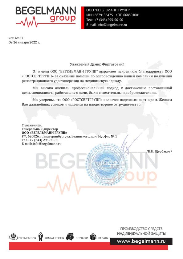Письмо ООО "БЕГЕЛЬМАНН ГРУПП"