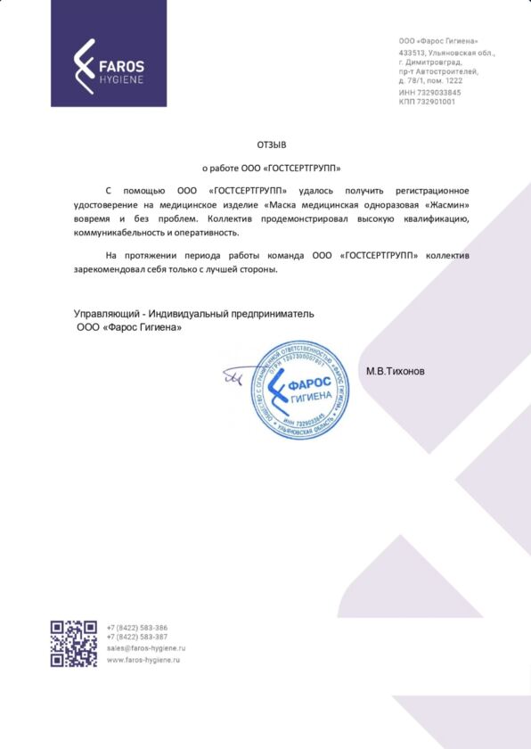 Письмо ООО "Фарос Гигиена"